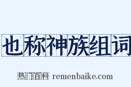 也称神族组词是什么意思的图片